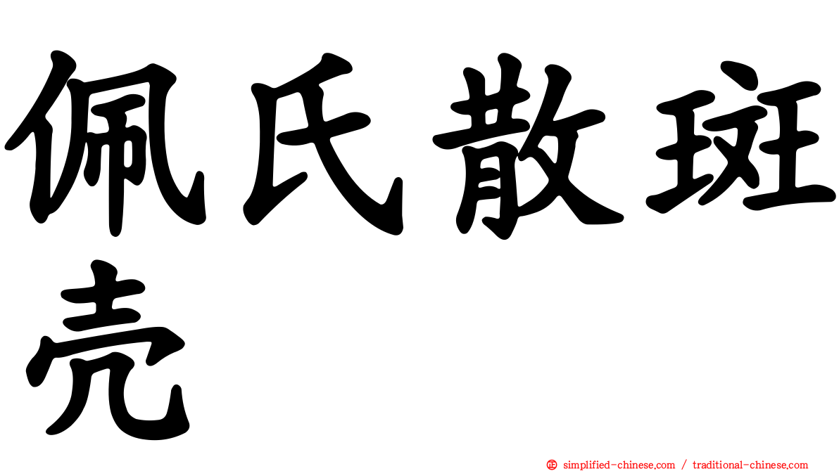 佩氏散斑壳
