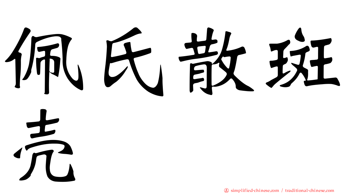 佩氏散斑壳