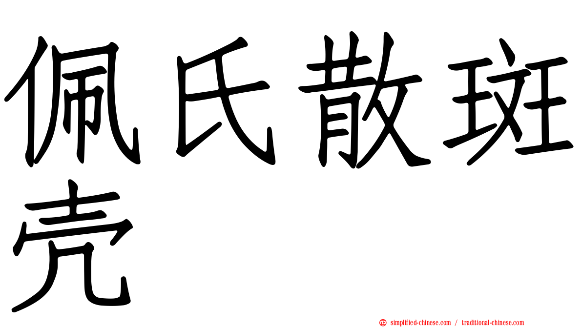 佩氏散斑壳