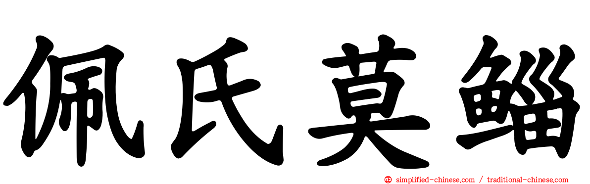 佩氏莫鲻