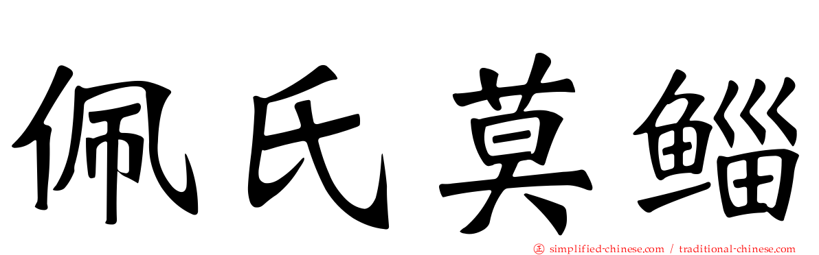 佩氏莫鲻