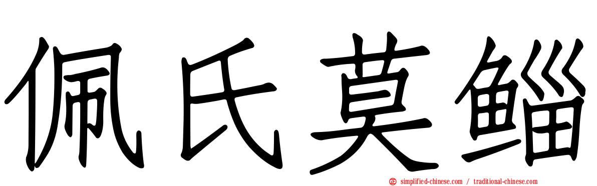 佩氏莫鲻