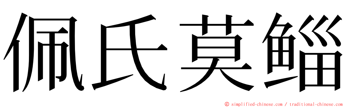 佩氏莫鲻 ming font