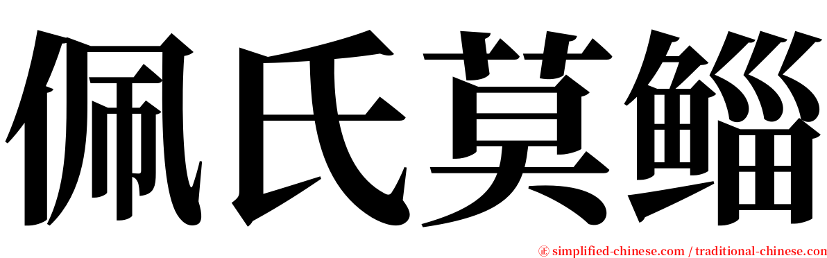 佩氏莫鲻 serif font