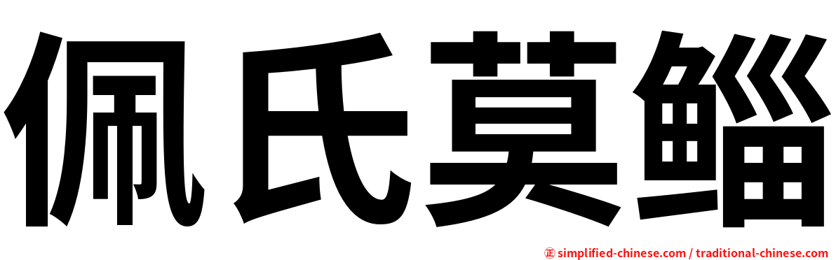 佩氏莫鲻