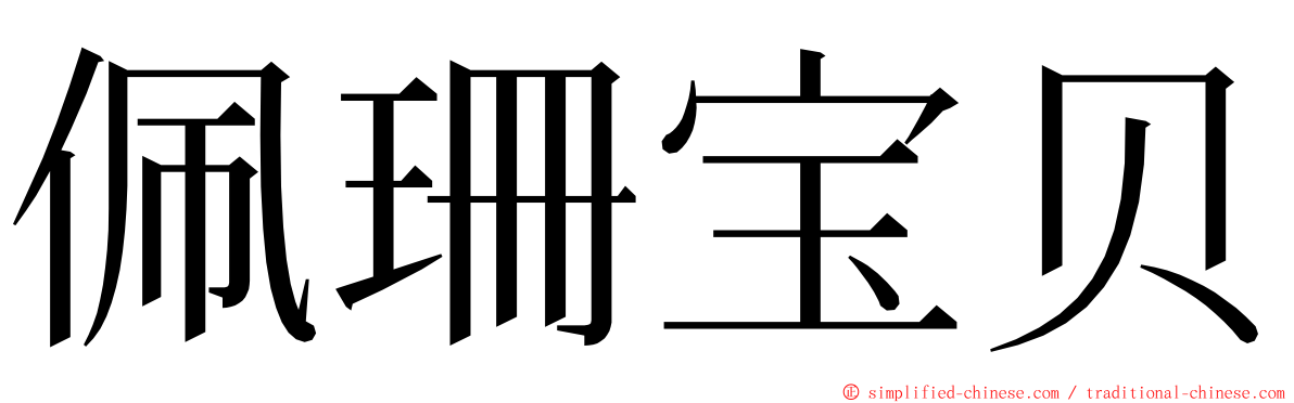 佩珊宝贝 ming font