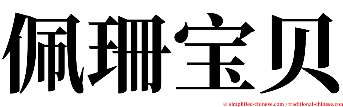 佩珊宝贝 serif font