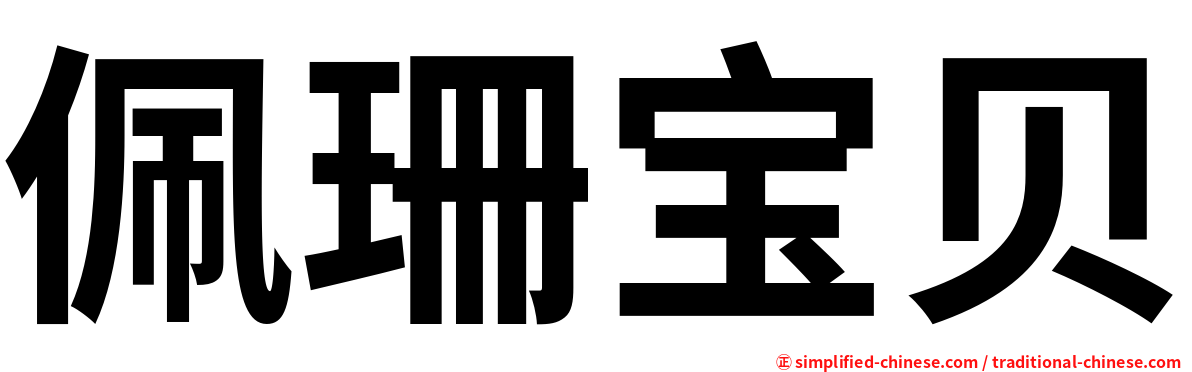 佩珊宝贝
