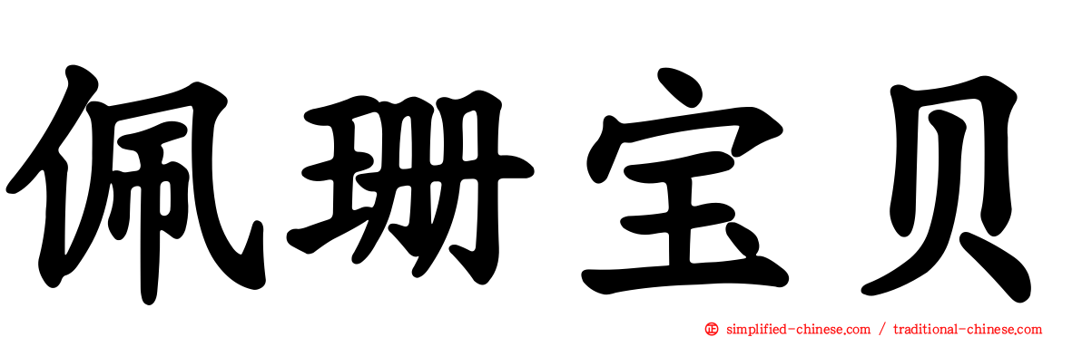 佩珊宝贝