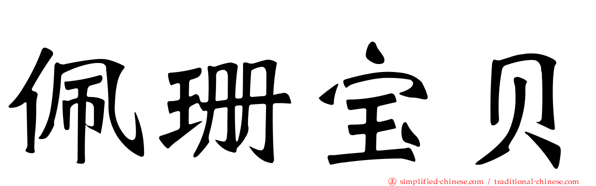 佩珊宝贝