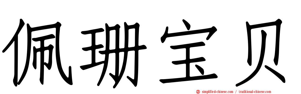 佩珊宝贝