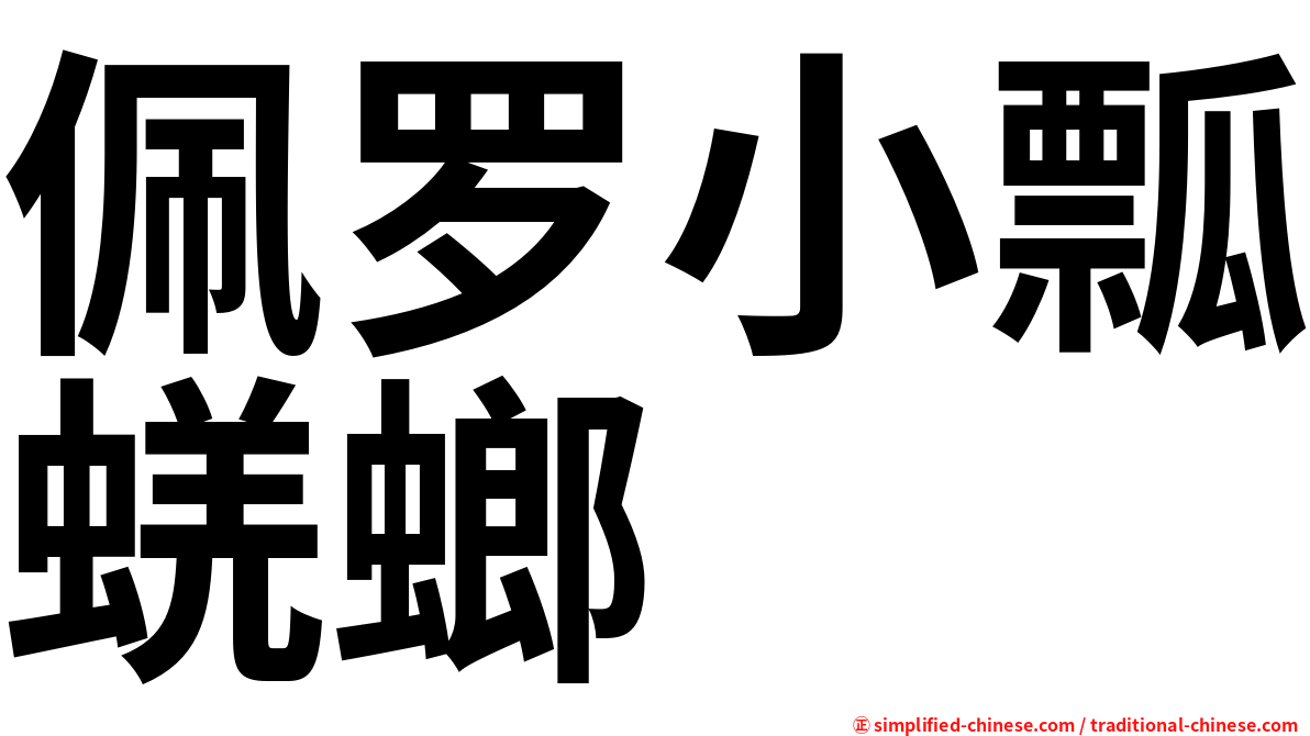 佩罗小瓢蜣螂