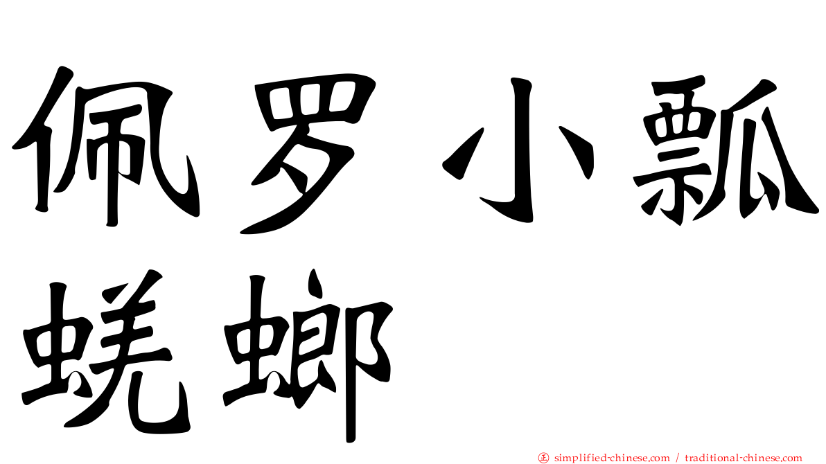 佩罗小瓢蜣螂