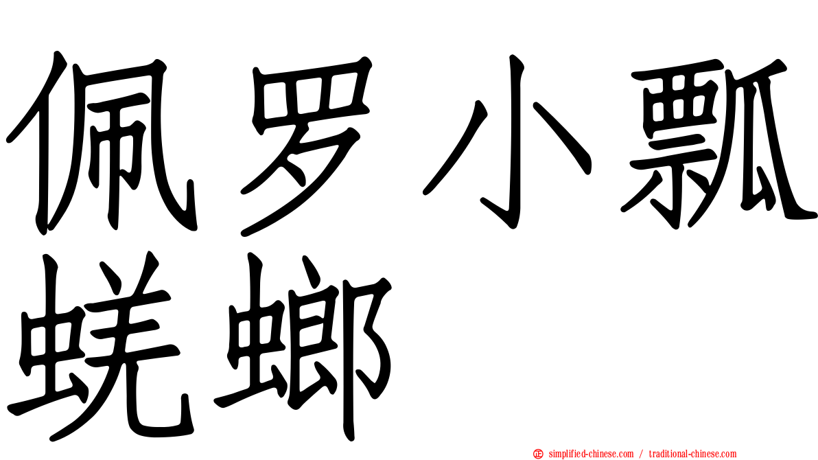 佩罗小瓢蜣螂