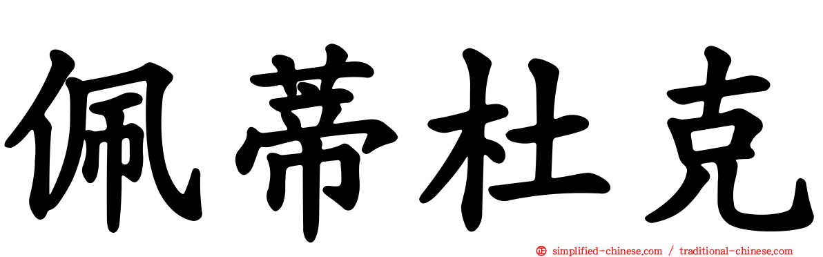 佩蒂杜克