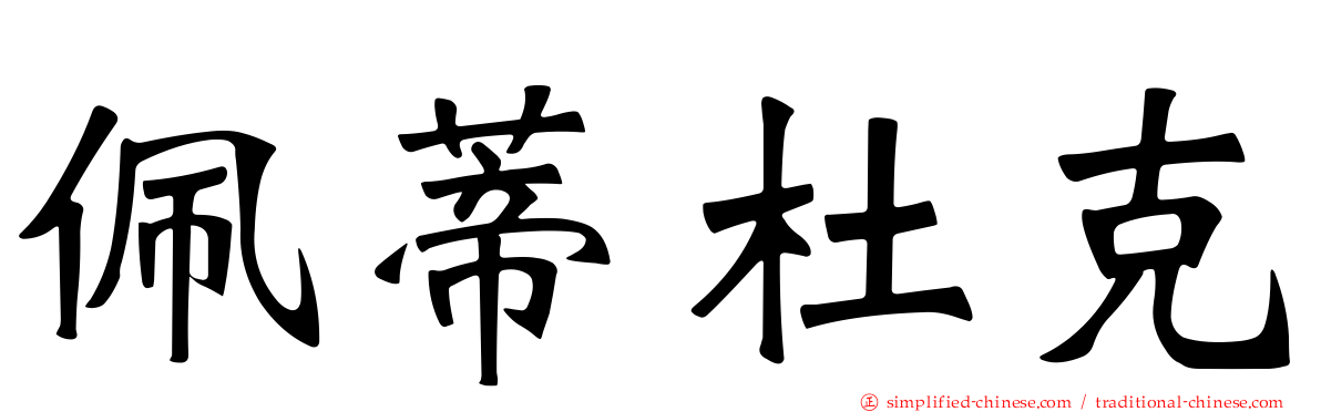 佩蒂杜克