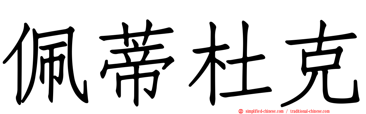 佩蒂杜克