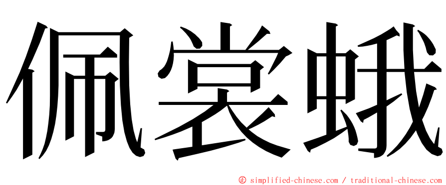佩裳蛾 ming font