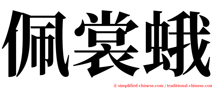 佩裳蛾 serif font