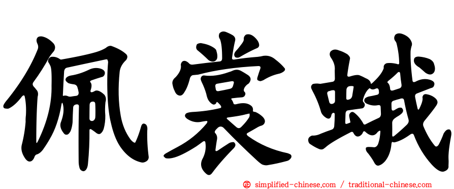 佩裳蛾