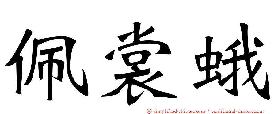 佩裳蛾