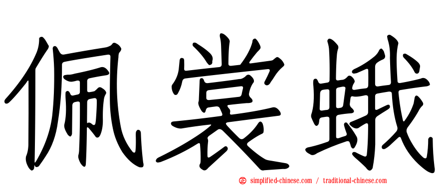 佩裳蛾