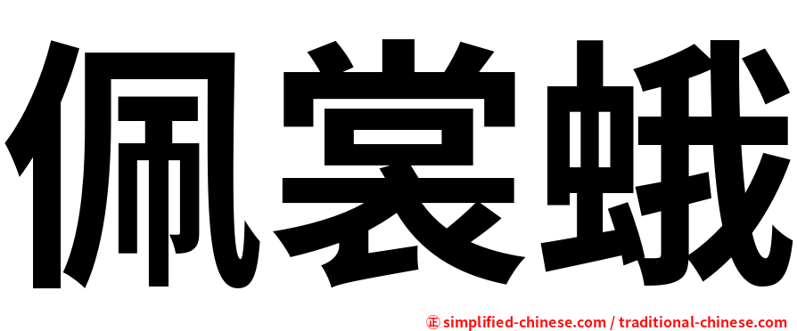 佩裳蛾