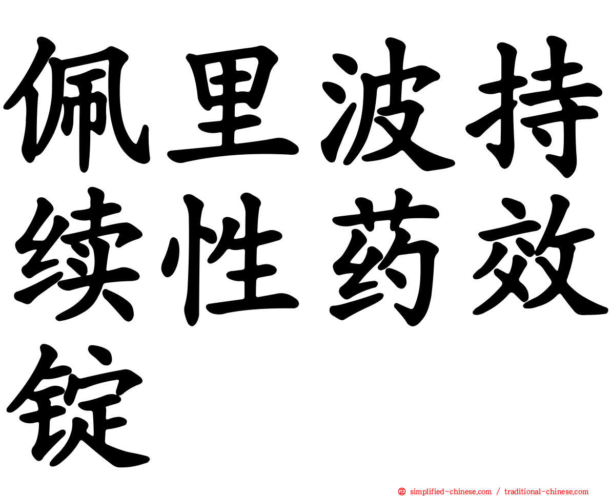 佩里波持续性药效锭