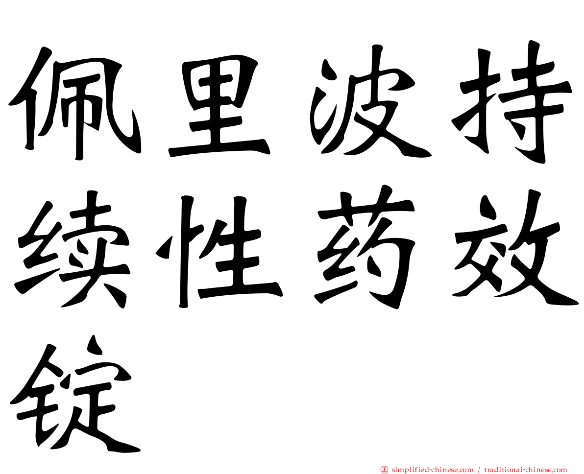佩里波持续性药效锭