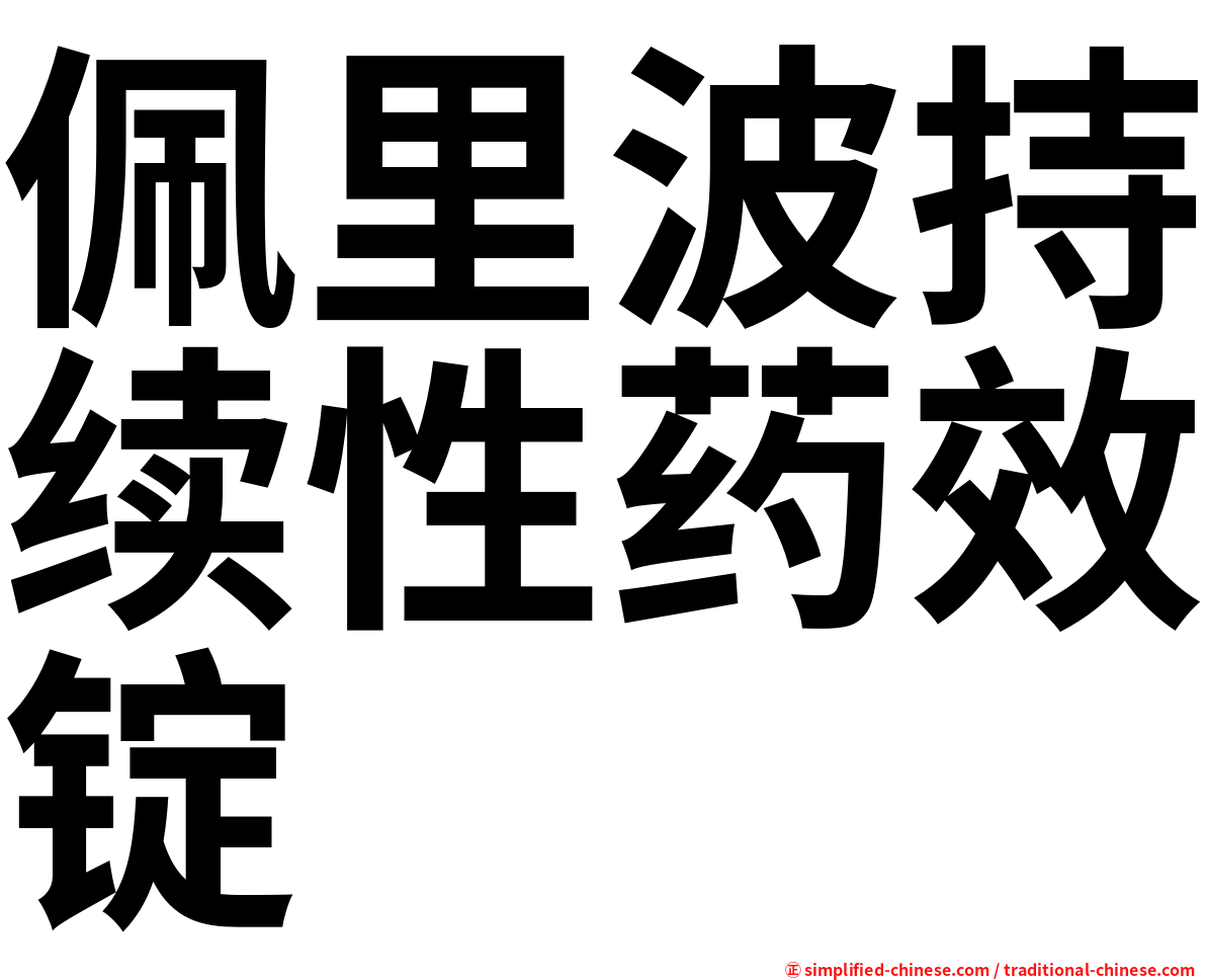 佩里波持续性药效锭