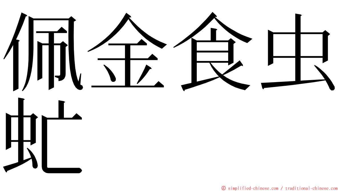 佩金食虫虻 ming font