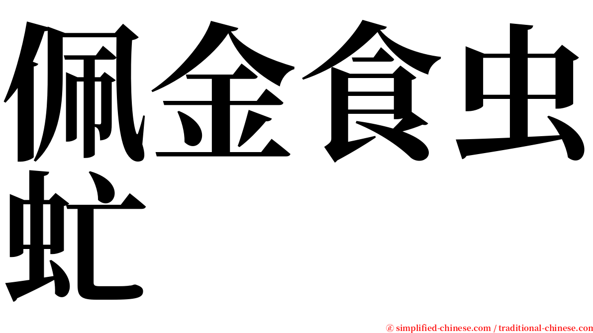 佩金食虫虻 serif font