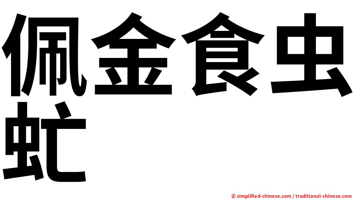 佩金食虫虻