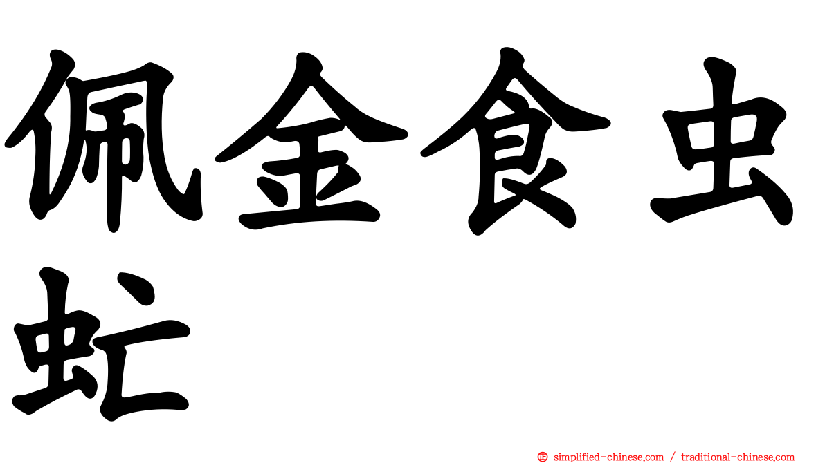 佩金食虫虻