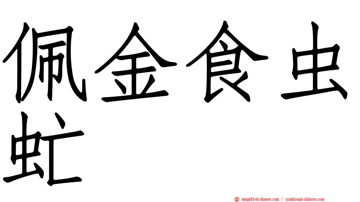 佩金食虫虻
