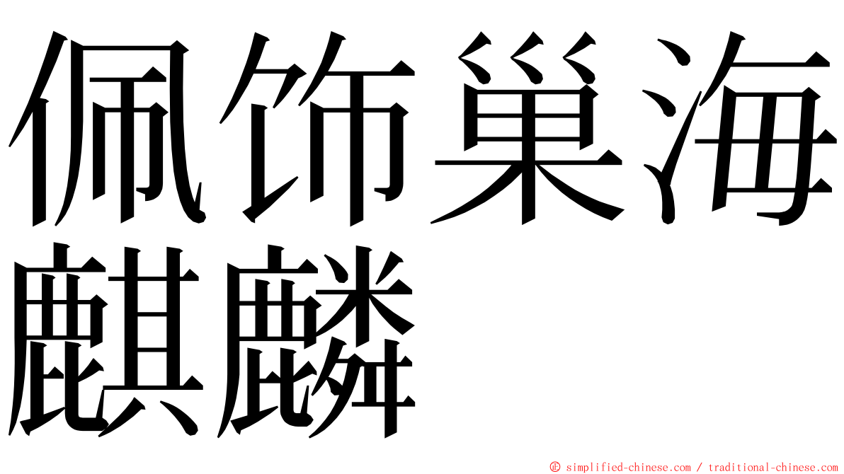 佩饰巢海麒麟 ming font