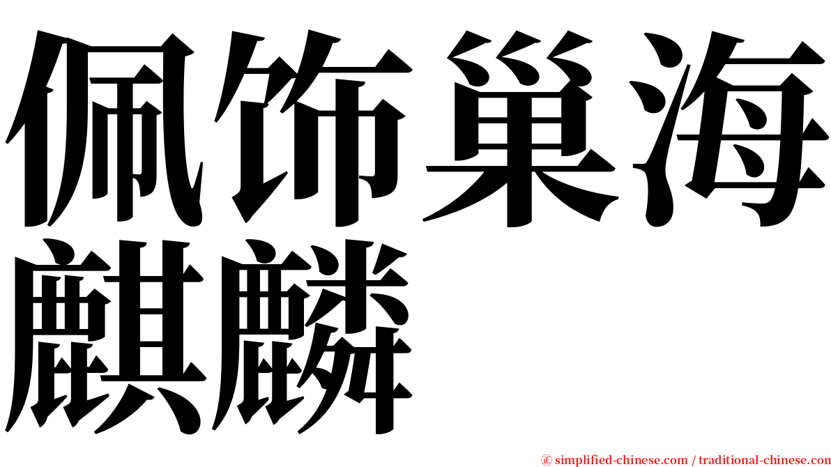 佩饰巢海麒麟 serif font