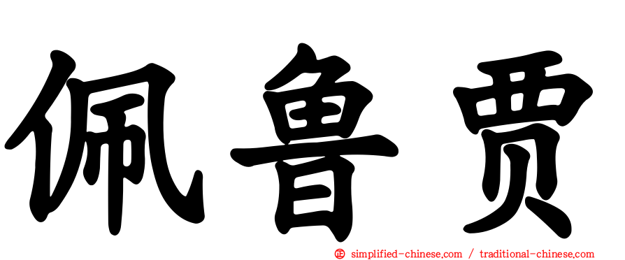 佩鲁贾