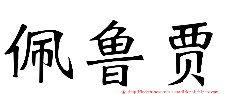 佩鲁贾