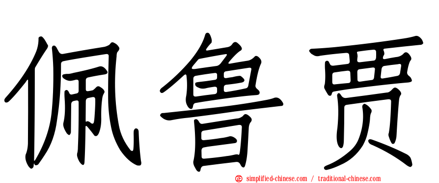佩鲁贾
