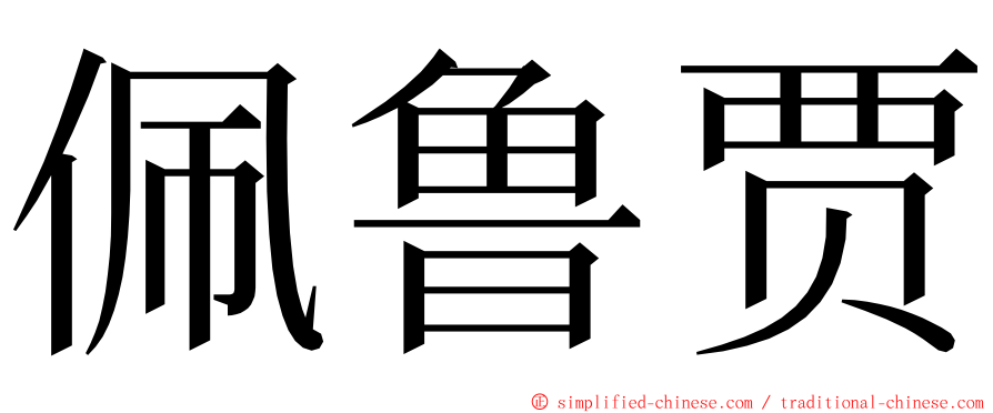 佩鲁贾 ming font
