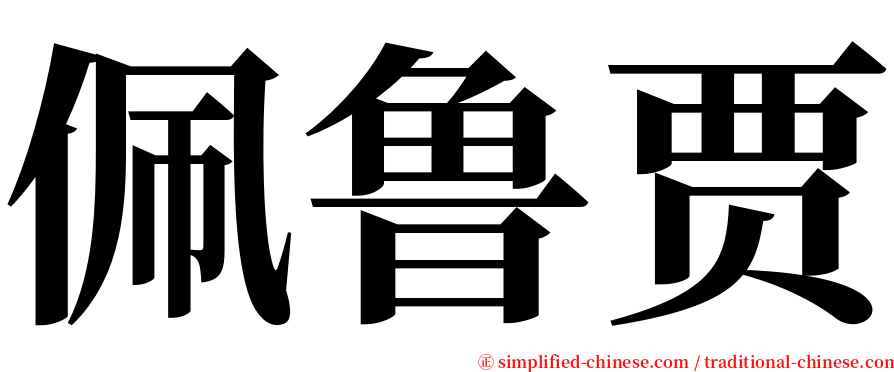 佩鲁贾 serif font