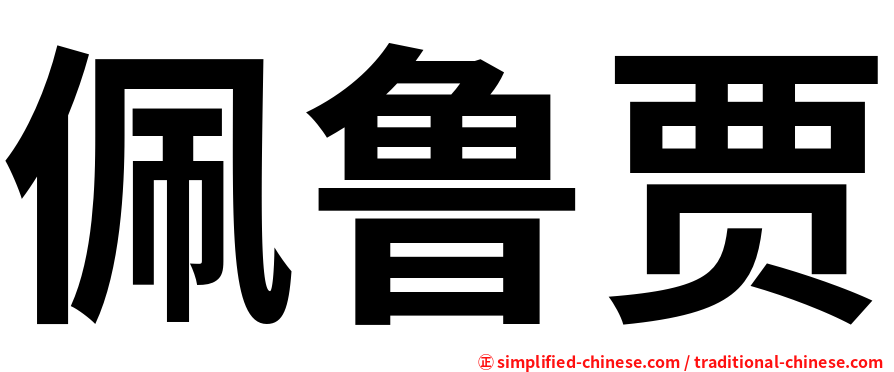 佩鲁贾