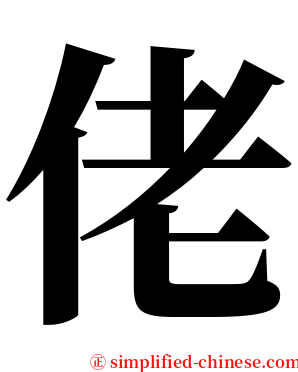 佬 serif font