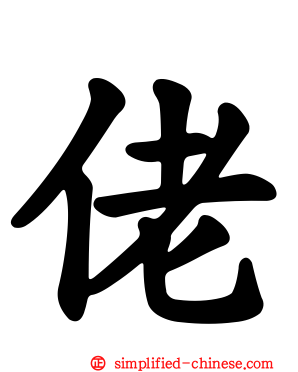 佬