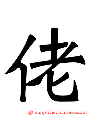佬