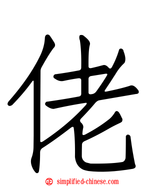 佬