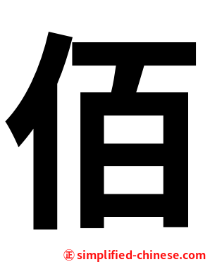 佰