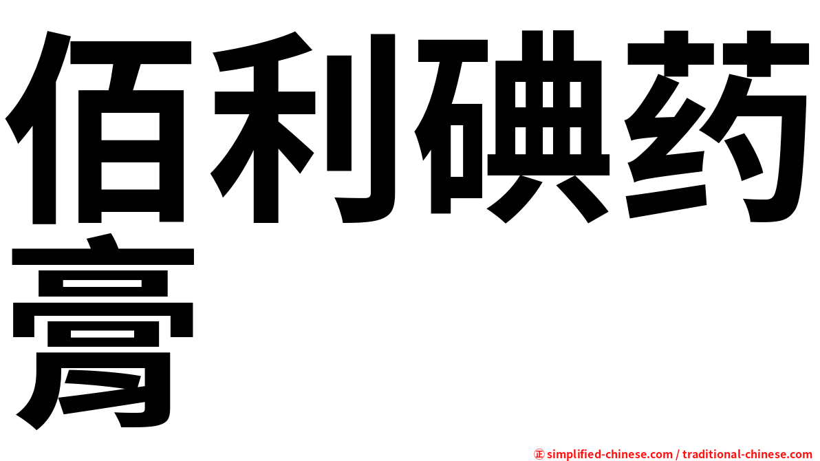 佰利碘药膏