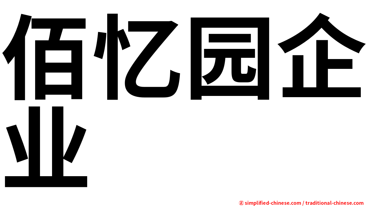 佰忆园企业